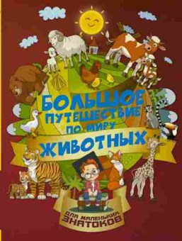 Книга Большое путешествие по миру животных, б-9830, Баград.рф